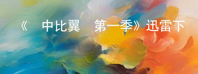 陳德景發布《籠中比翼鳥第一季》迅雷下載/在線觀看-都市情感-美劇天堂